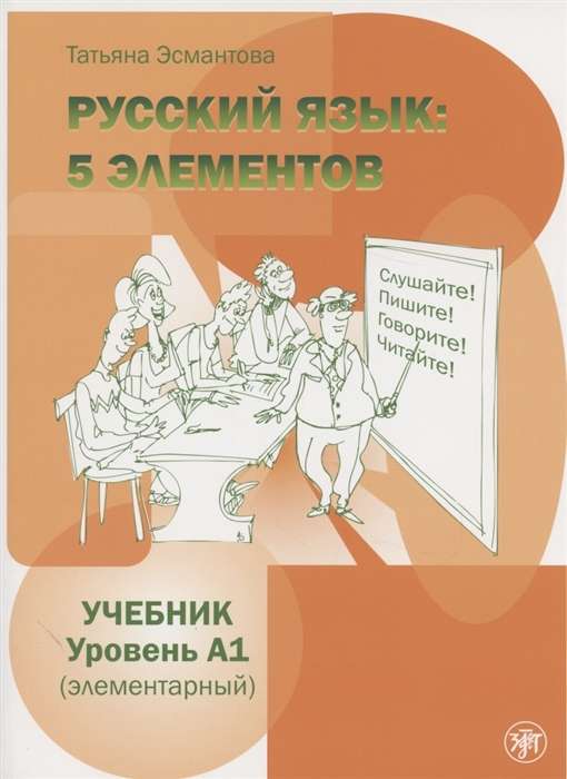 Русский язык: 5 элементов. Учебник. Уровень А1 элементарный QR