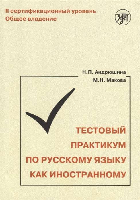 Тестовый практикум по русскому языку как иностранному. II сертификационный уровень. Общее владение. QR