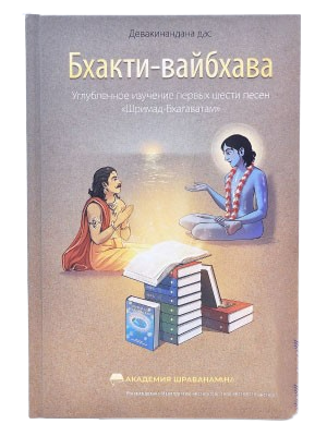 Бхакти-вайбхава. Углублённое изучение первых шести песен Шримад Бхагаватам