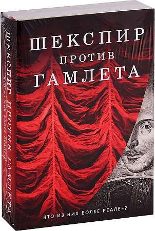 Шекспир против Гамлета комплект из 2-х книг. 
