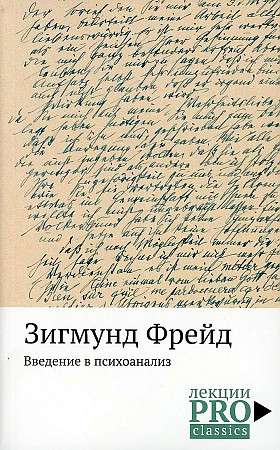 Введение в психоанализ.