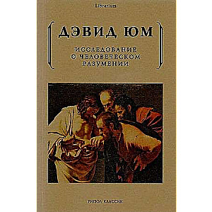 Исследование о человеческом разумении. 