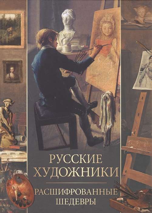 Русские художники. Расшифрованные шедевры