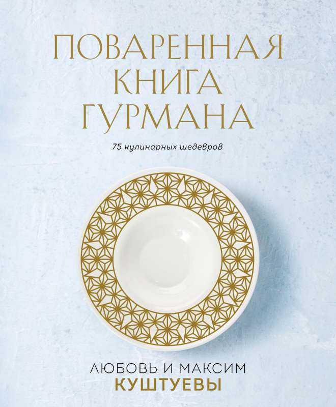 Поваренная книга Гурмана. 75 кулинарных шедевров 