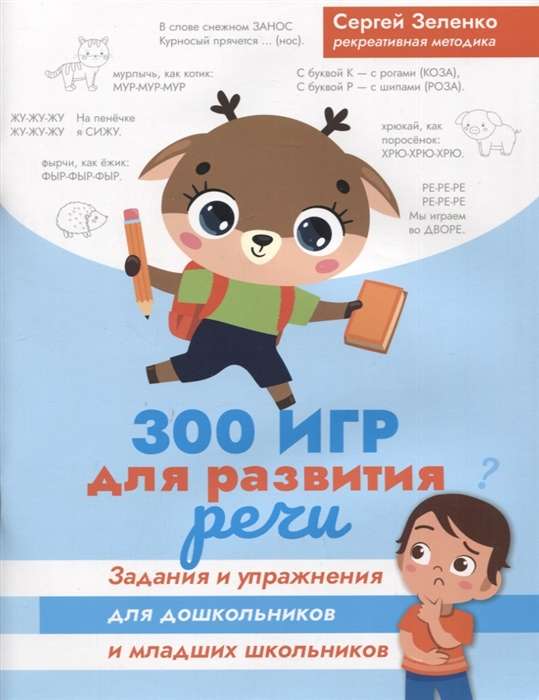 300 игр для развития речи. Задания и упражнения для дошкольников и младших школьников