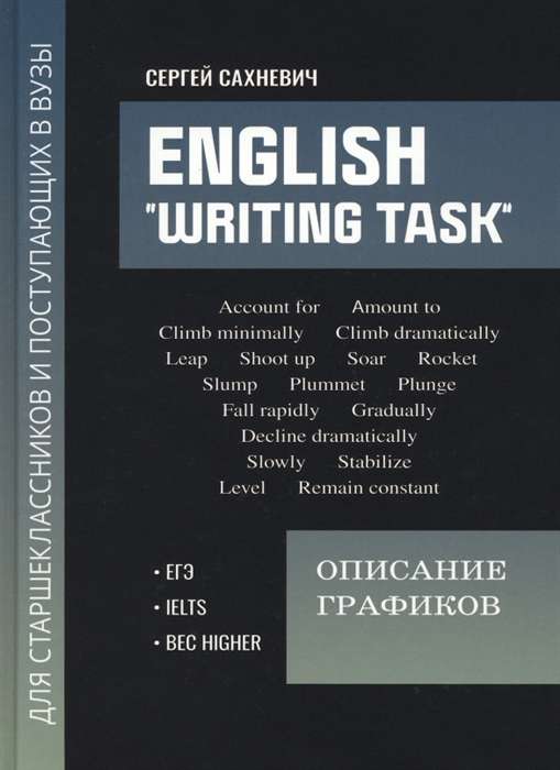 English Writing task. Описание графиков: для подготовки к письменным заданиям ЕГЭ