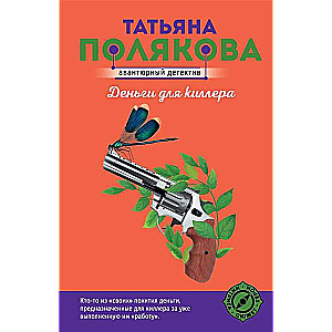 Деньги для киллера