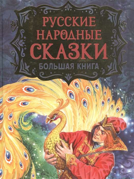 Русские народные сказки. Большая книга илл. В. Нечитайло