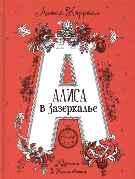 Алиса в Зазеркалье илл. Г. Калиновского