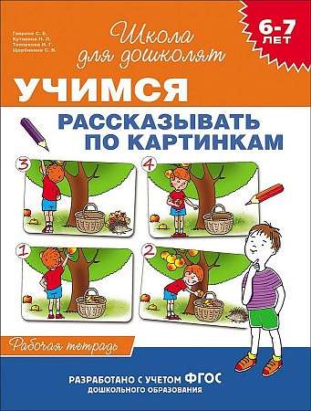 6-7 лет. Учимся рассказывать по картинкам