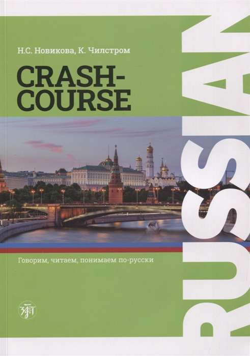 Русский - в два счета: учебник по русскому языку как иностранному для англоговорящих учащихся