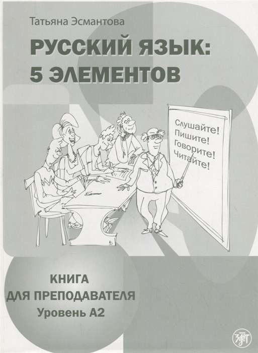 Русский язык: 5 элементов: книга для преподавателя. В 3 ч. Ч. 2. Уровень А2 
