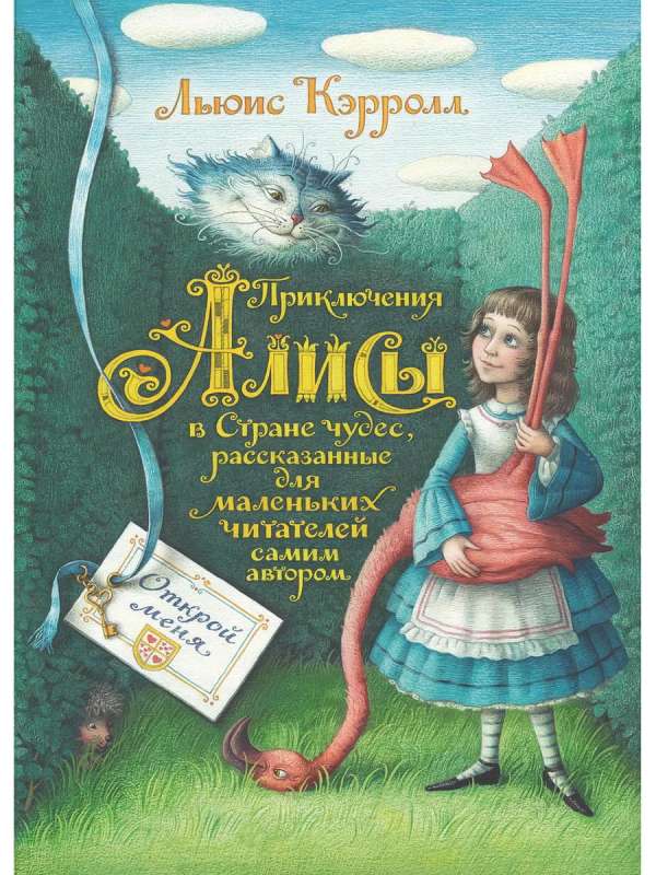 Приключения Алисы в Стране чудес рисунки Е. Базановой