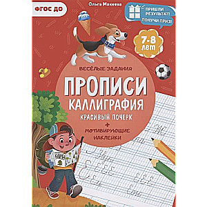 Прописи. Каллиграфия. Красивый почерк. Прописи с наклейками