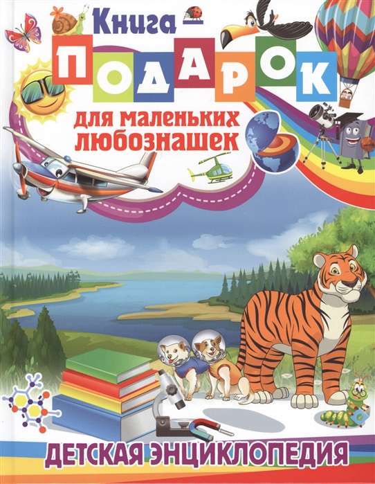 Книга-подарок для маленьких любознашек. Детская энциклопедия