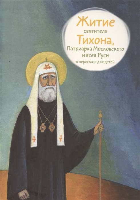 Житие святителя Тихона, Патриарха Московского и всея Руси в пересказе для детей