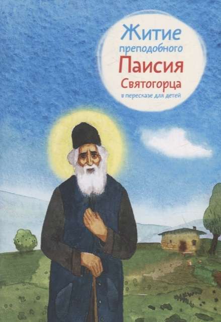 Житие преподобного Паисия Святогорца в пересказе для детей