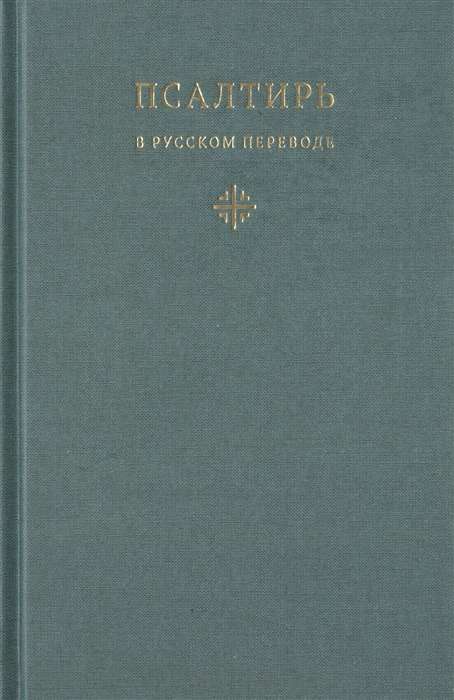 Псалтирь в русском переводе иеромонаха Амвросия Тимрота