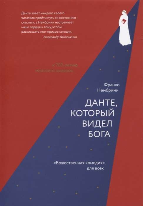 Данте, который видел Бога: Божественная комедия для всех