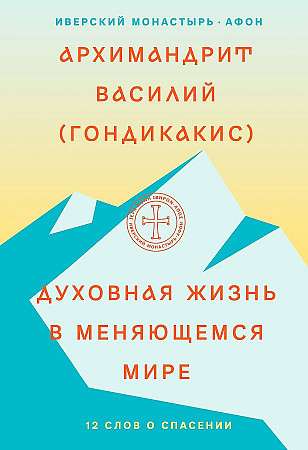 Духовная жизнь в меняющемся мире. 12 слов о спасении