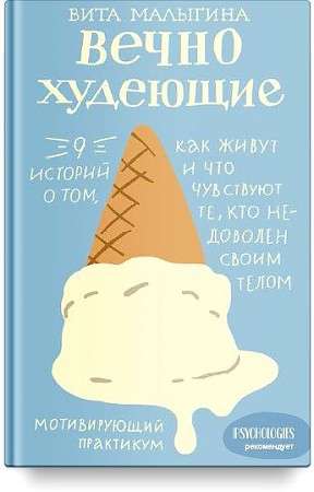 Вечно худеющие. 9 историй о том, как живут и что чувствуют те, кто недоволен своим телом