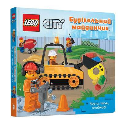 LEGO® City Будівельний майданчик. Крути, тягни, штовхай!