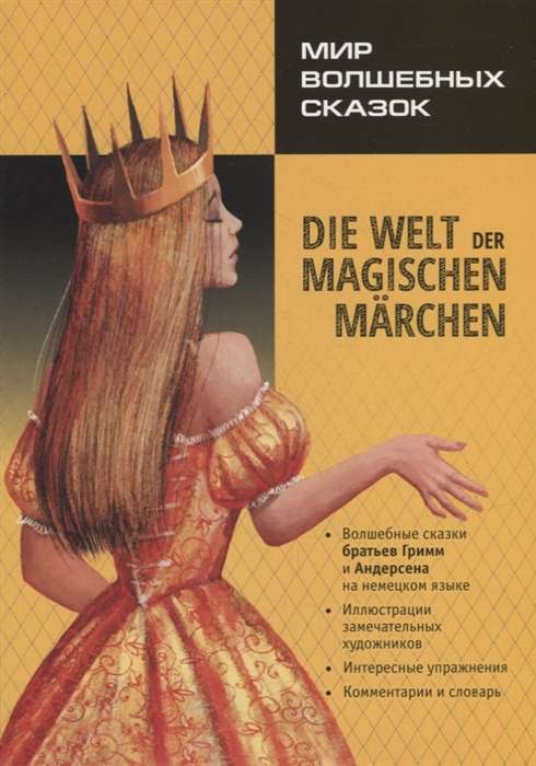 Die Welt der Magischen Marchen = Мир волшебных сказок на немецком языке