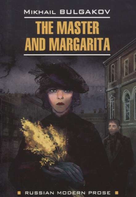 The Master and Margarita = Мастер и Маргарита