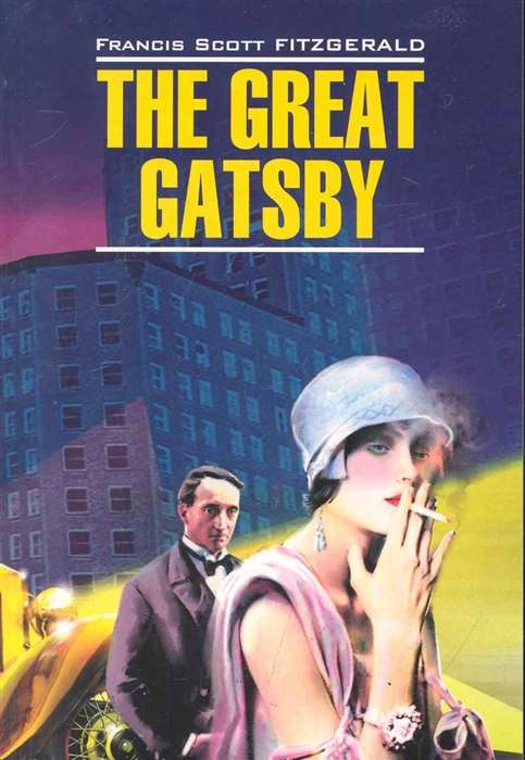 The Great Gatsby = Великий Гэтсби