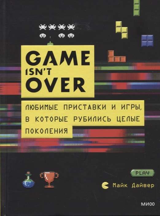 GAME isnt OVER. Любимые приставки и игры, в которые рубились целые поколения