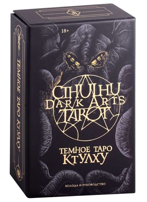 Cthulhu Dark Arts Tarot. Темное Таро Ктулху. Колода и руководство в подарочном оформлении