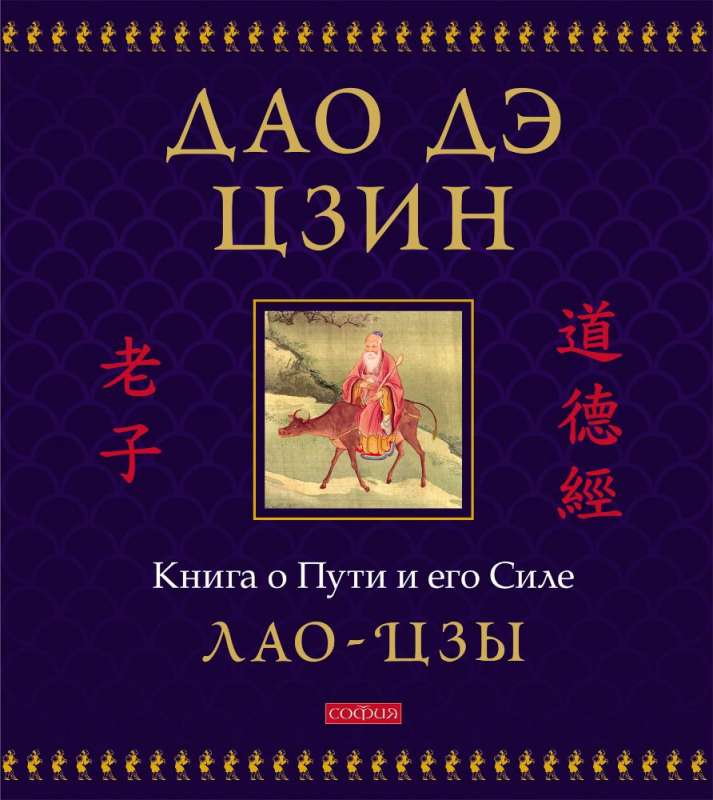 Дао дэ цзин: Книга о Пути и его Силе подарочное иллюстрированное издание