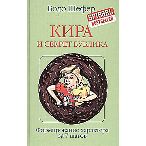 Кира и секрет бублика. Формирование характера в 7 шагов