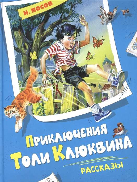 Приключения Толи Клюквина. Рассказы