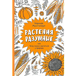 Растения разумные, или Чему можно научиться у природы