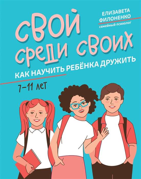 Свой среди своих. Как научить ребёнка дружить