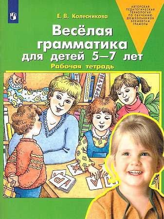 Весёлая грамматика для детей 5-7 лет. Рабочая тетрадь