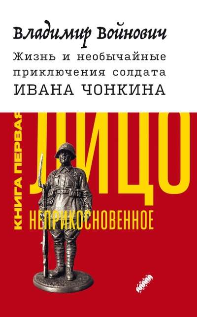 Жизнь и необыч. прикл. солдата Ивана Чонкина. Кн.1