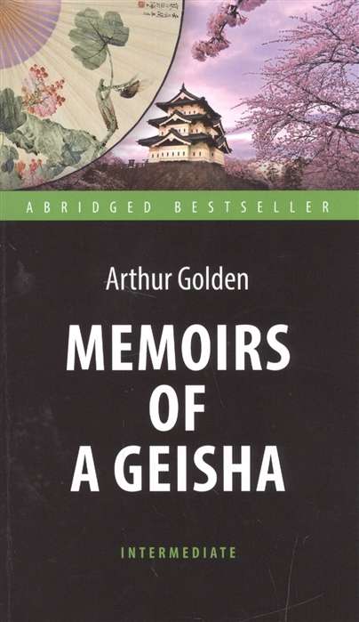 Memoirs of a Geisha = Мемуары гейши