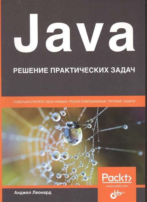 Java. Решение практических задач