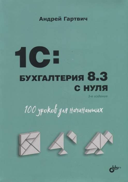 1C:Бухгалтерия 8.3 с нуля. 100 уроков для начинающих. 3-е изд.