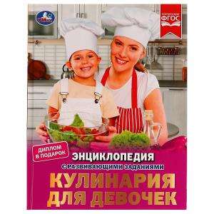Кулинария для девочек. Энциклопедия с развивающими заданиями