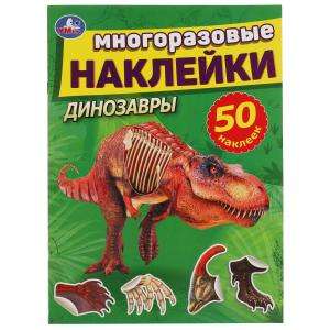 Динозавры. Многоразовые наклейки. 50 наклеек