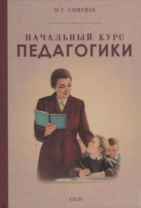 Начальный курс педагогики. Руководство. 1950 год