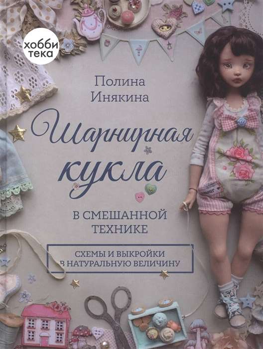 Шарнирная кукла в смешанной технике