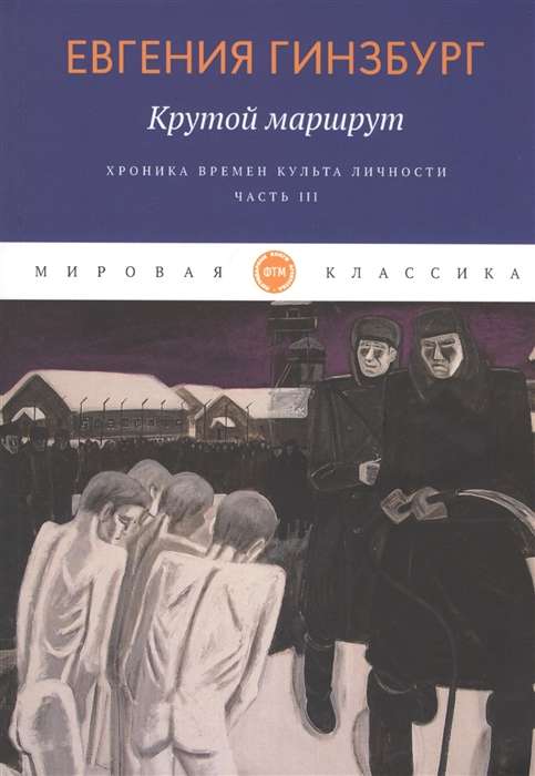 Крутой маршрут. Хроника времен культа личности Ч.3