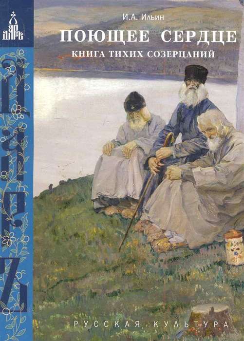 Поющее сердце.Книга тихих созерцаний