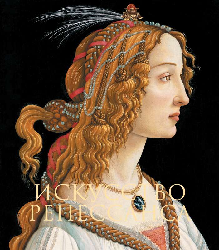 Искусство Ренессанса. Новое оформление Боттичелли Портрет молодой женщины