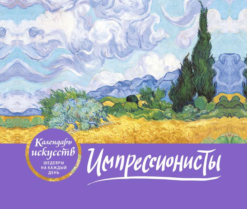 Импрессионисты Пшеничное поле с кипарисами. Настольный календарь в футляре