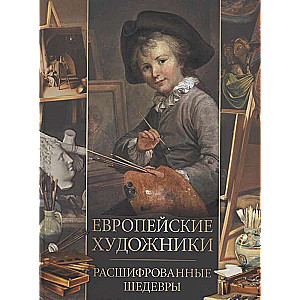 Европейские художники. Расшифрованные шедевры